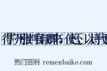 得广州张判官叔卿书，使还，以诗代意是什么意思的图片